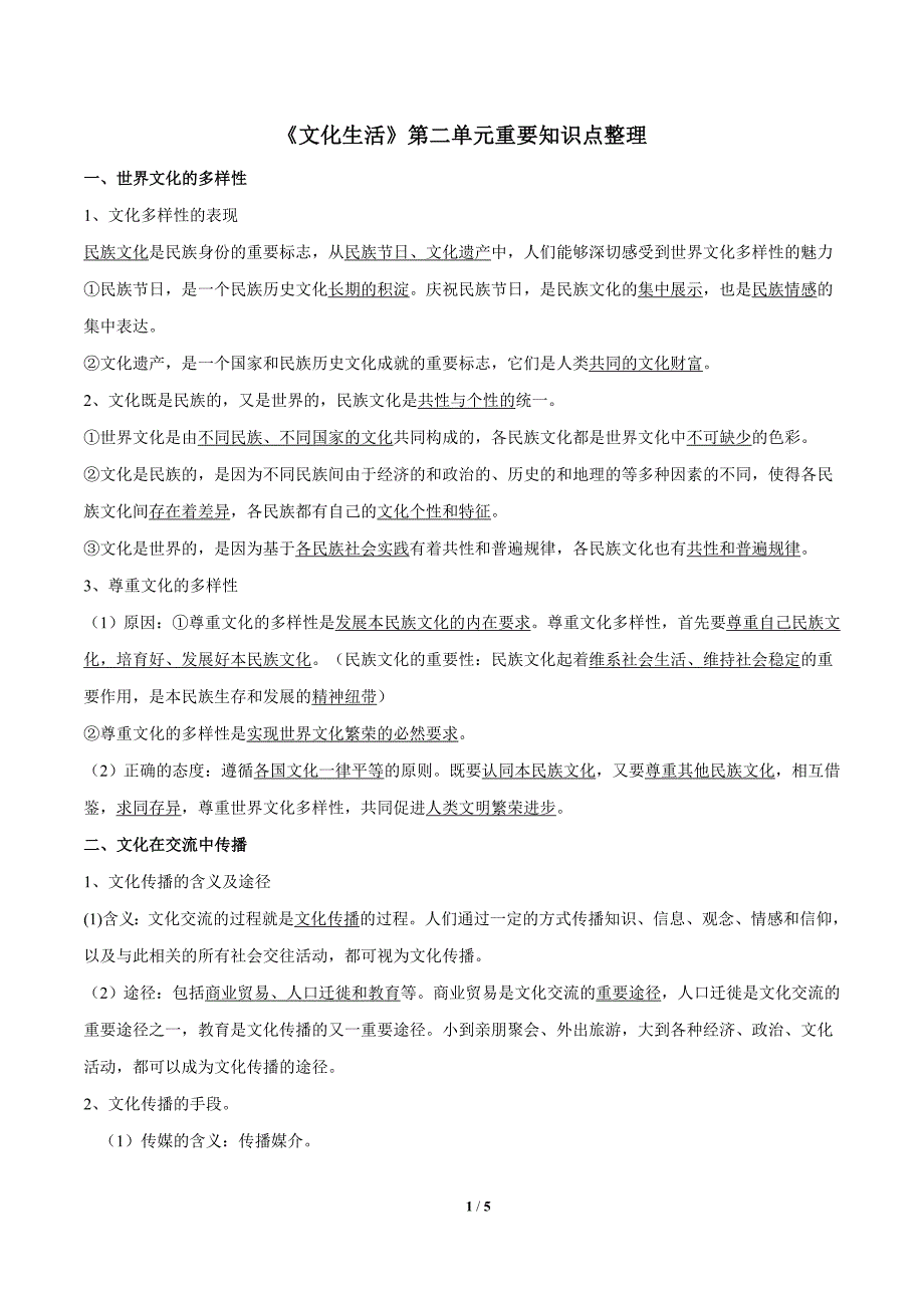 政治人教版必修3高二上学期期末复习备考 第02单元 文化传承与创新（考点梳理）_第1页