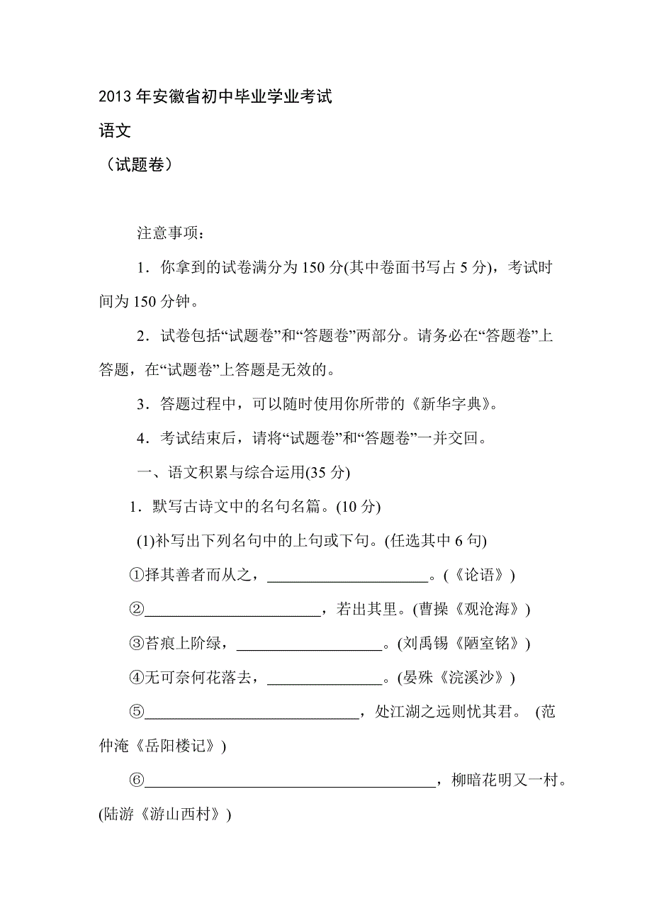 2013年安徽省初中语文毕业学业考试.doc_第1页