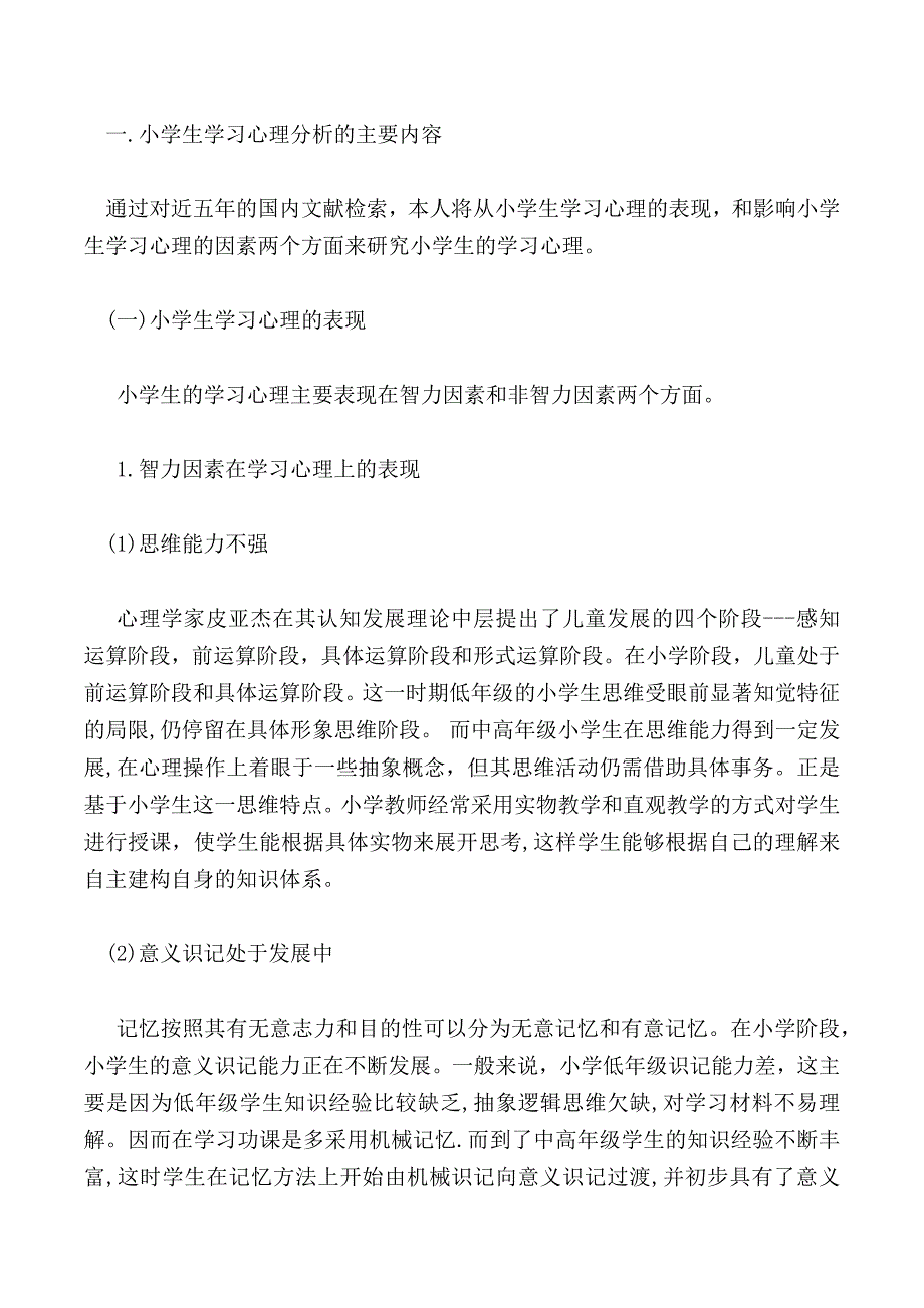 小学生学习心理的研究_第2页