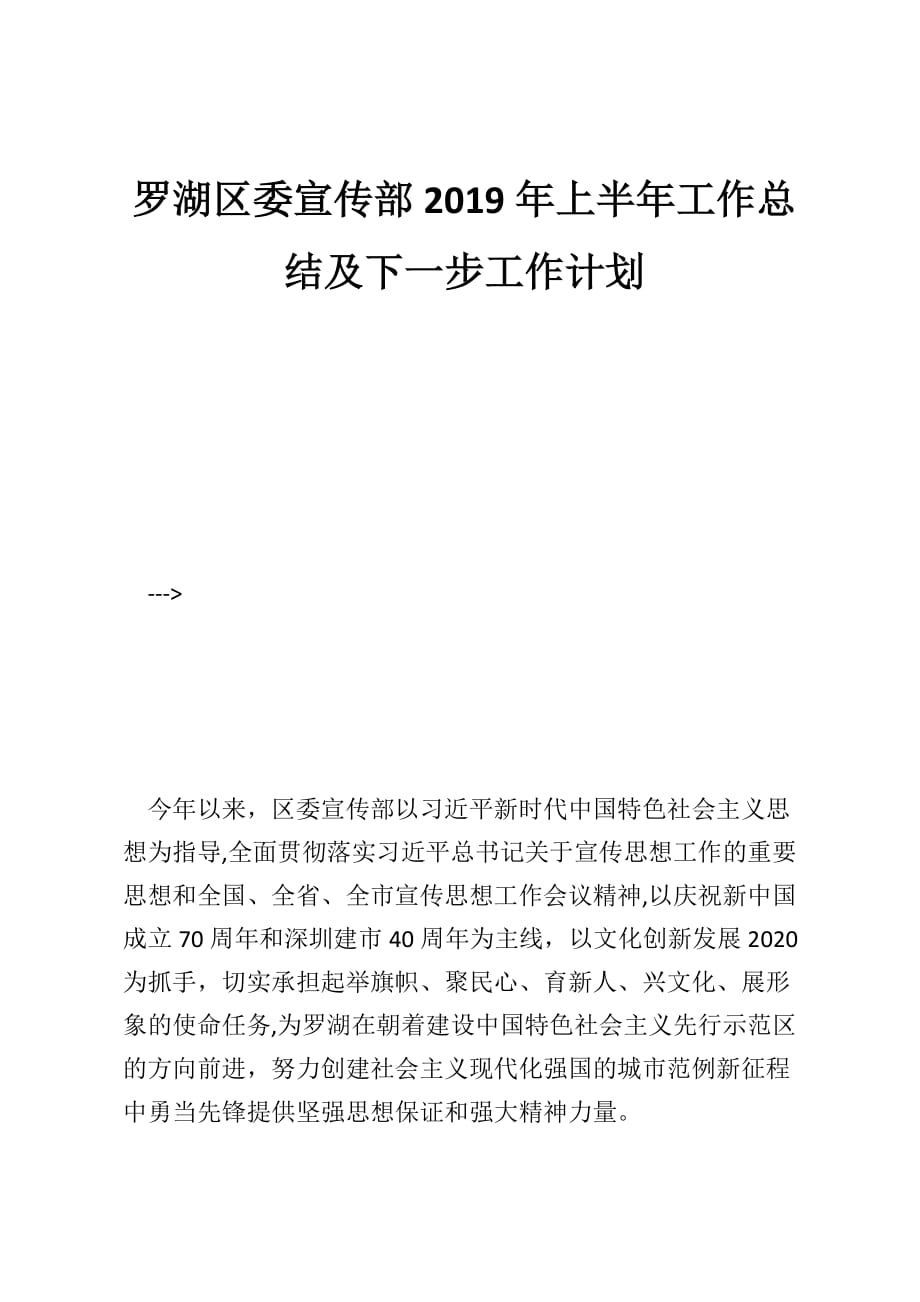 罗湖区委宣传部2019年上半年工作总结及下一步工作计划_第1页