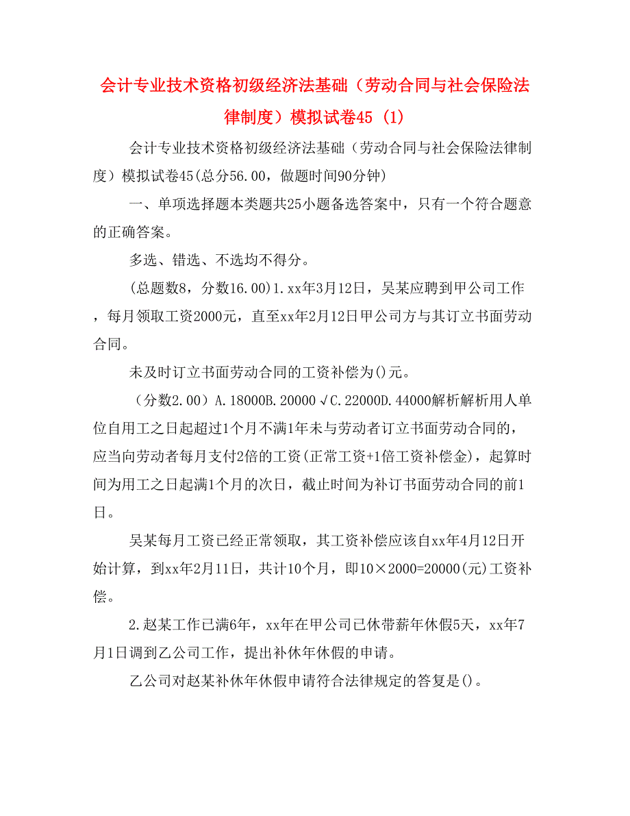 会计专业技术资格初级经济法基础（劳动合同与社会保险法律制度）模拟试卷45 (1)_第1页