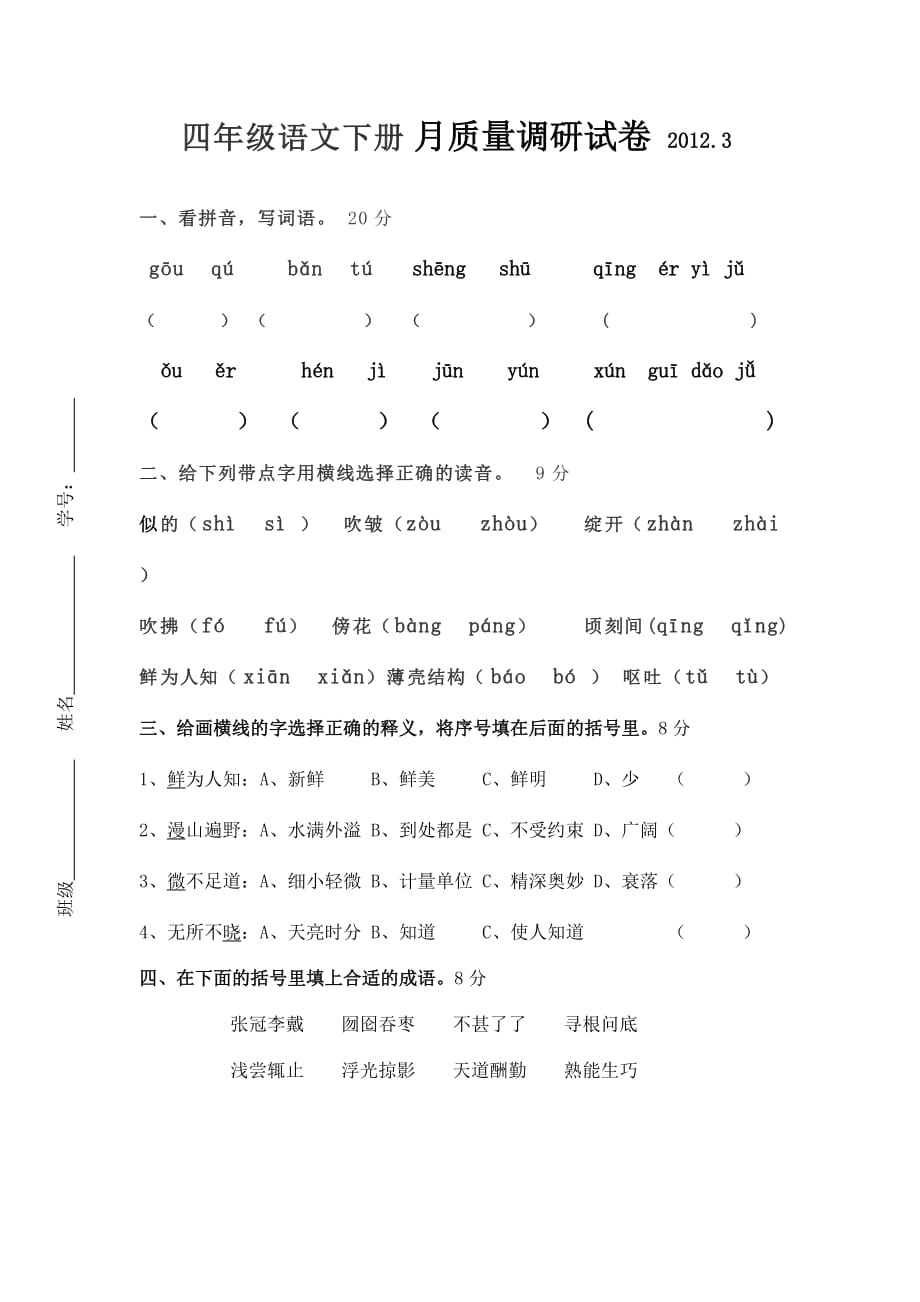 四年级语文下册月质量调研试卷.doc_第1页