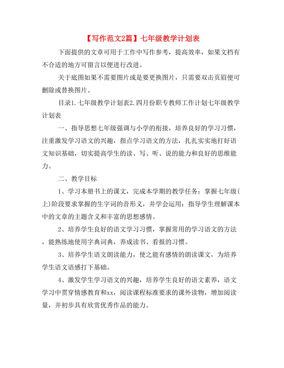 【写作范文2篇】七年级教学计划表_第1页