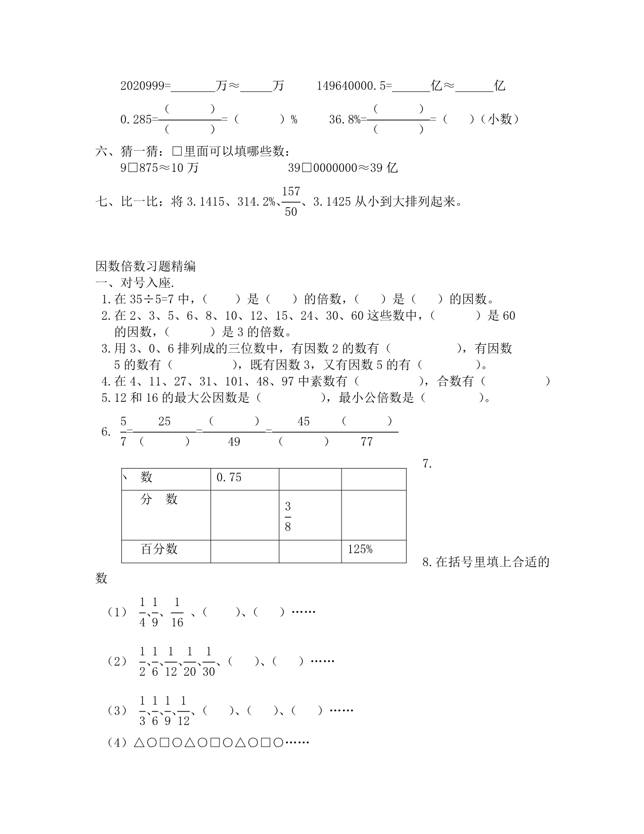北师大版小学数学毕业复习题精华_第2页
