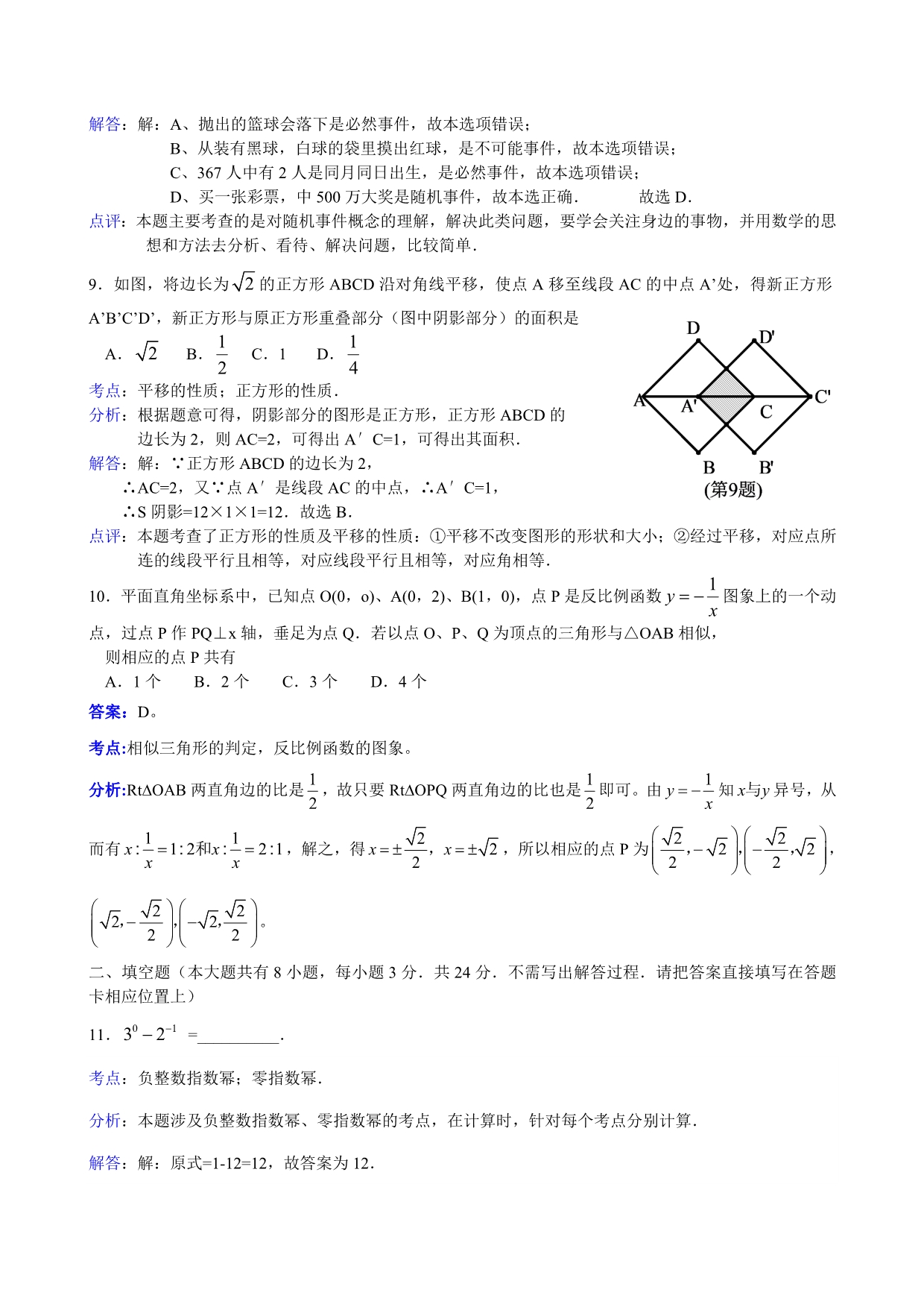 2011年徐州市初中毕业及升学考试数学试题（解析版）.doc_第3页