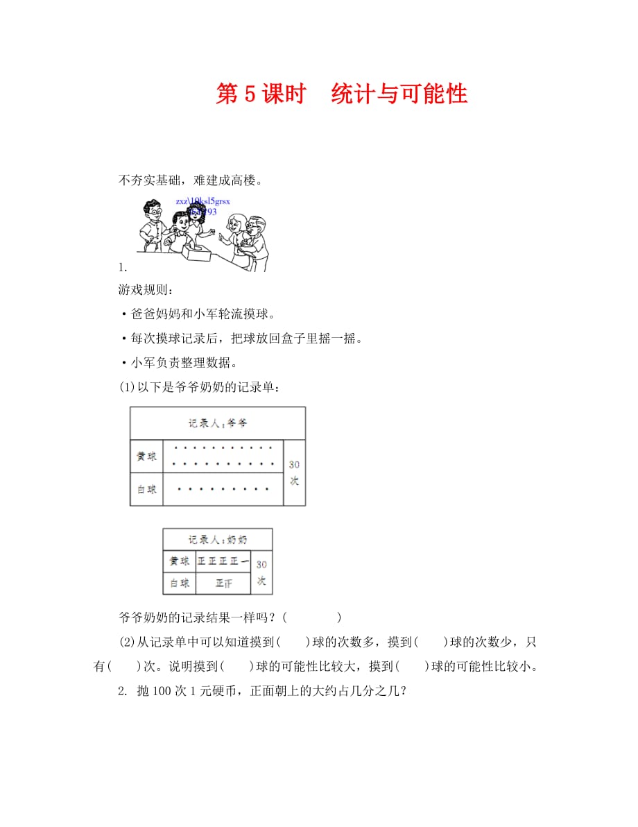 人教版五年级数学上册8.5统计与可能性练习题及答案_第1页