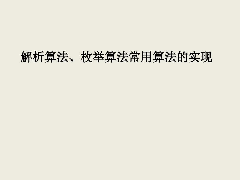 解析算法、枚举算法_第1页