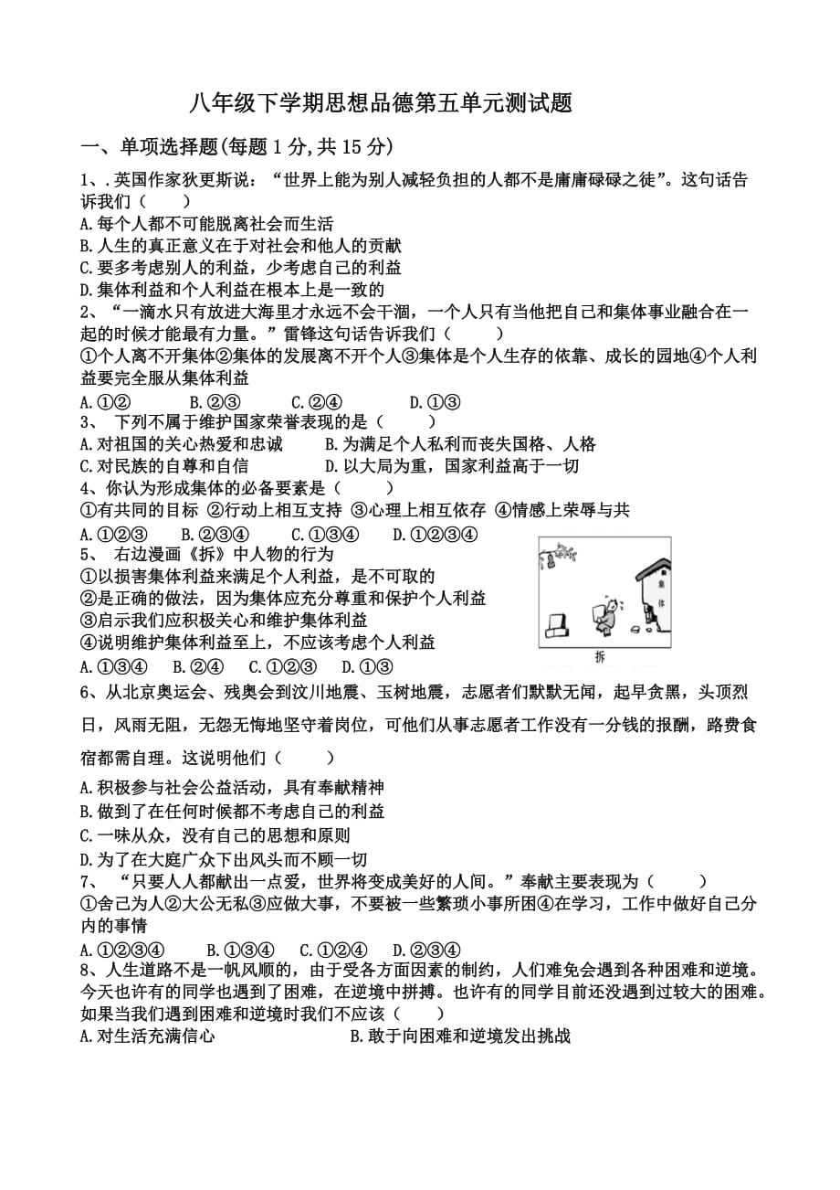 八级思想品德下册鲁教第五单元测试题.doc_第1页