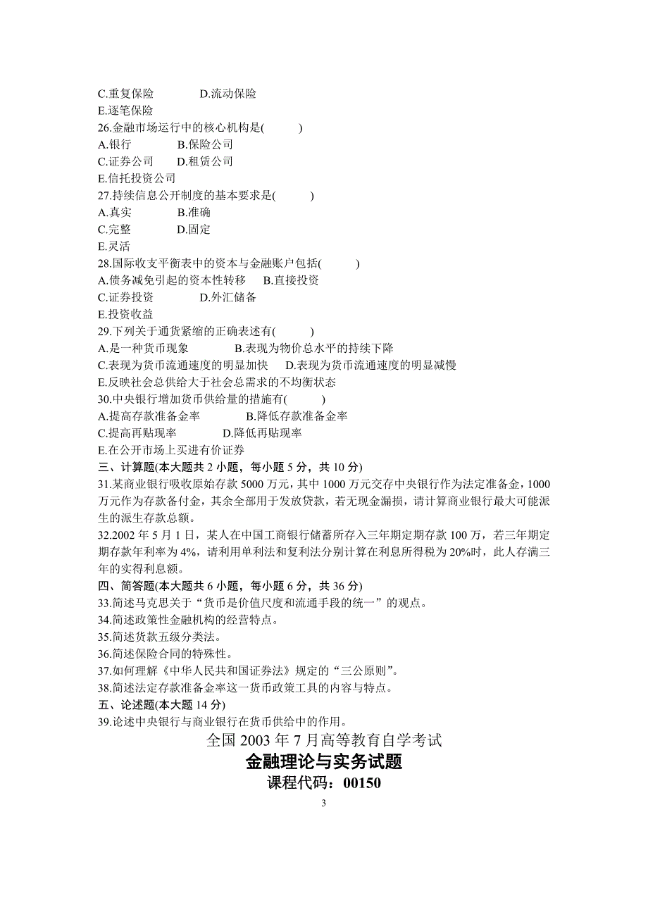 金融理论与实务自考考试试题及答案汇总_第3页