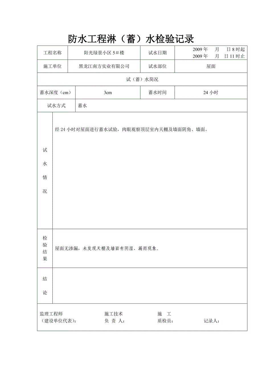 防水工程淋蓄水检验记录.doc_第1页