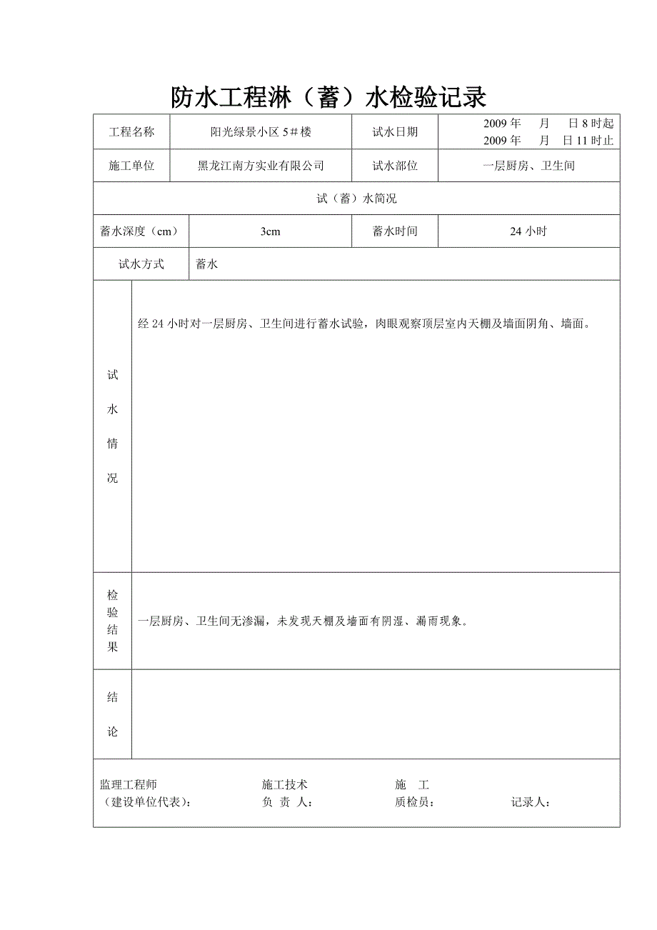 防水工程淋蓄水检验记录.doc_第2页