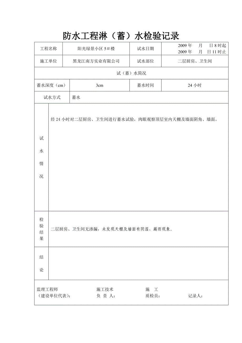 防水工程淋蓄水检验记录.doc_第3页