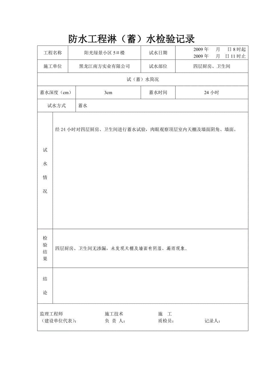 防水工程淋蓄水检验记录.doc_第5页