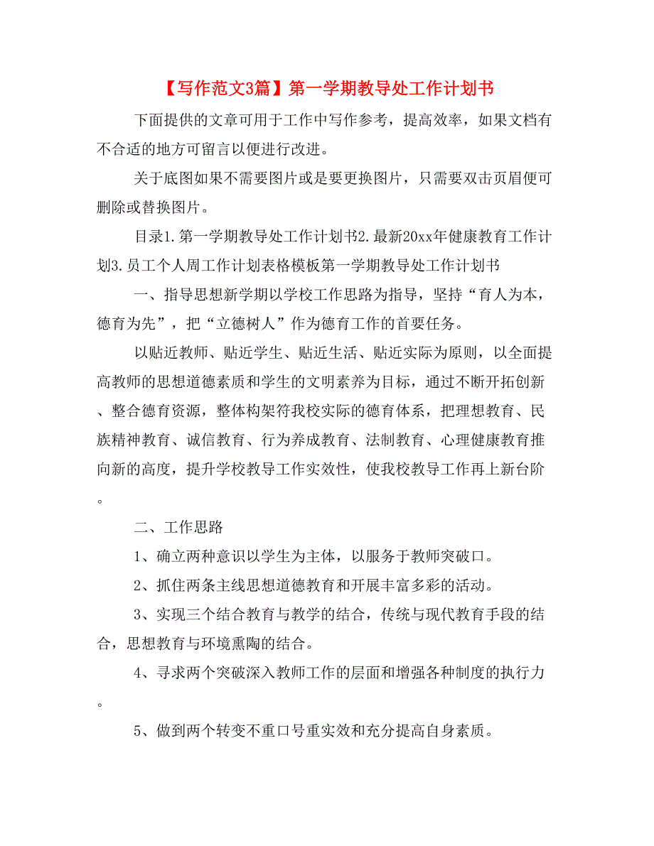 【写作范文3篇】第一学期教导处工作计划书_第1页