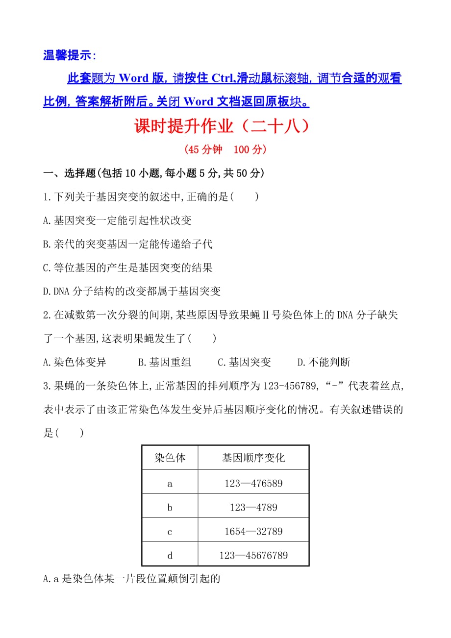 广西2014版高中生物《复习方略》课时提升作业（二十八）第六单元第8讲.doc_第1页