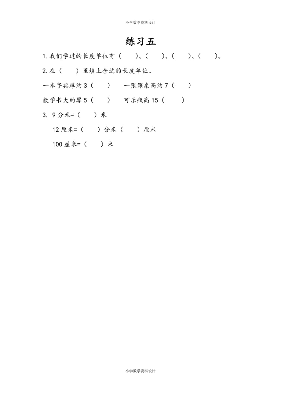 苏教版数学二年级下册一课一练-第五单元 分米和毫米-5.3 练习五_第1页