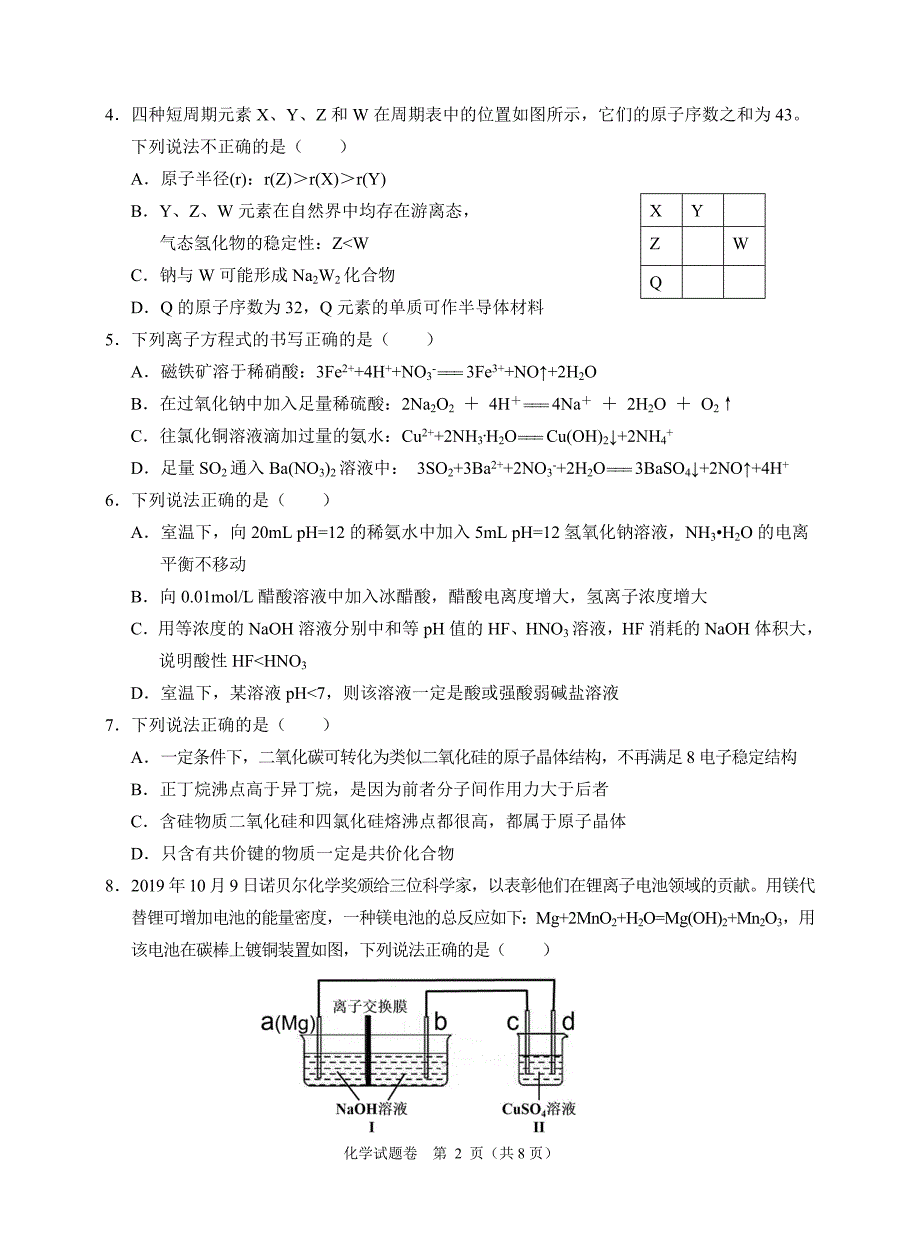 浙江省稽阳联谊学校2020届高三上学期12月联考试题 化学试题卷_第2页