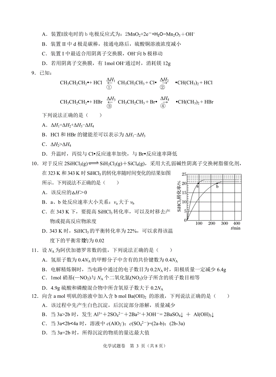 浙江省稽阳联谊学校2020届高三上学期12月联考试题 化学试题卷_第3页