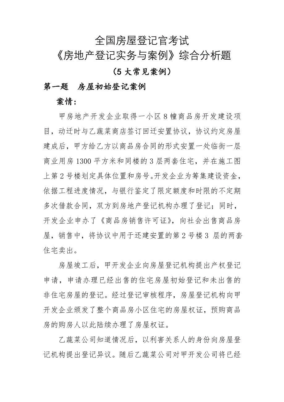 全国房屋登记官考试房地产登记实务与案例综合分析题大常见案例.doc_第1页