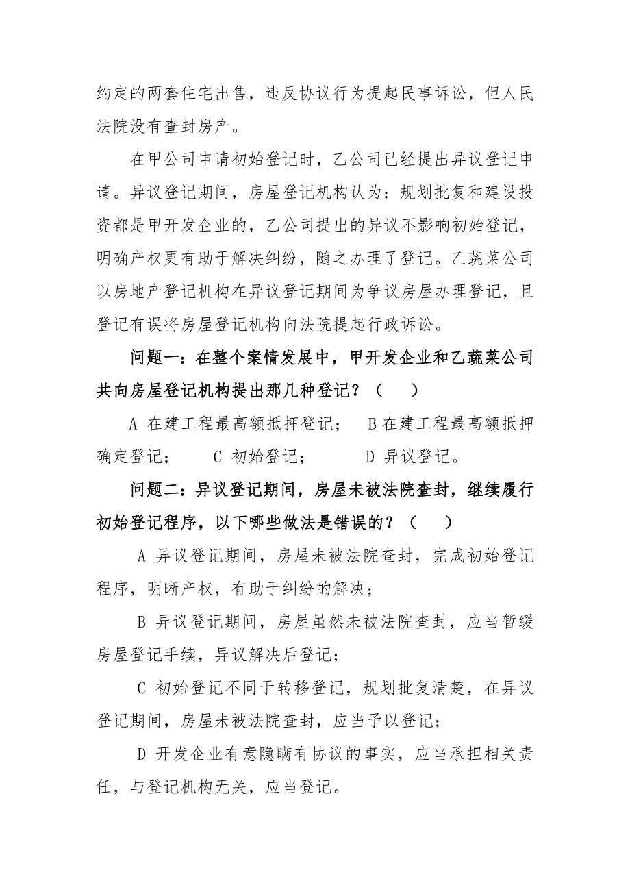 全国房屋登记官考试房地产登记实务与案例综合分析题大常见案例.doc_第2页