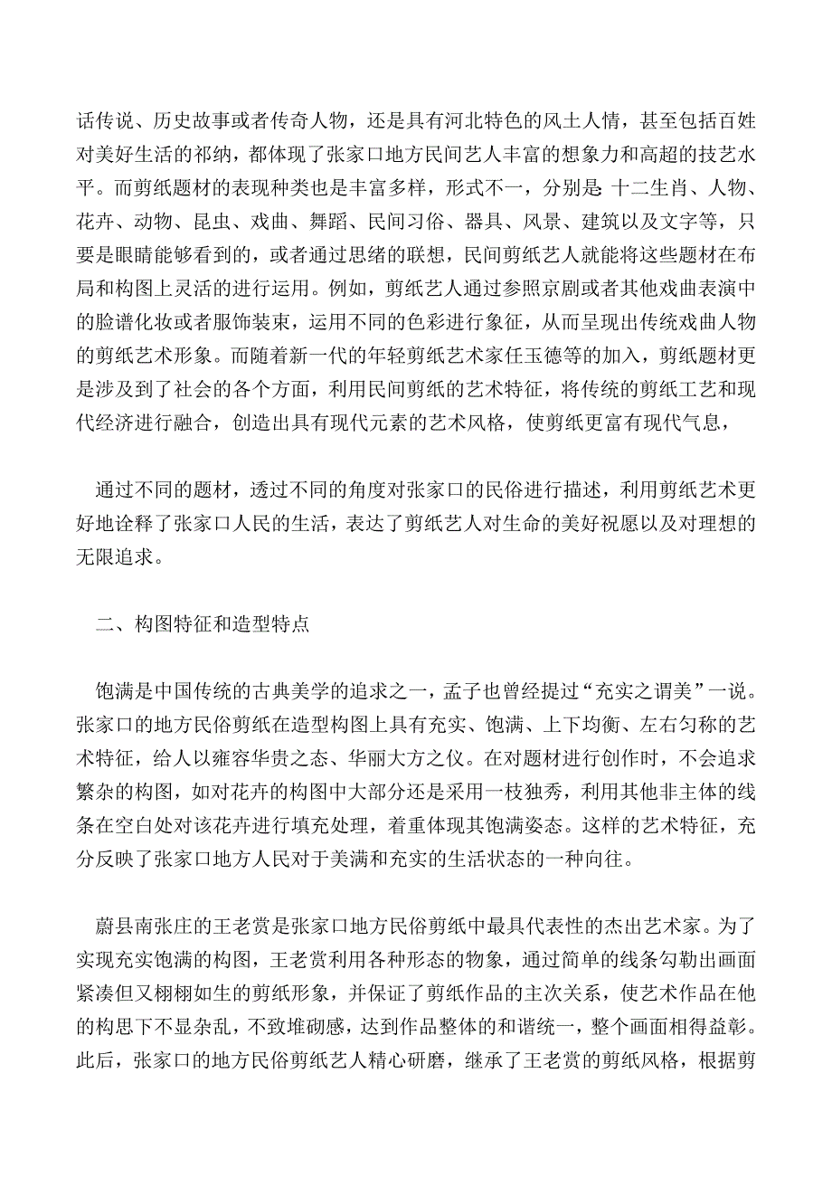 浅谈张家口地方民俗剪纸的艺术特征_第2页