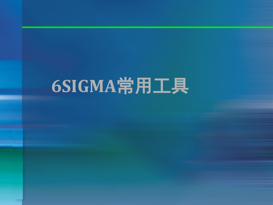 质量体系培训课件-6SIGMA常用工具_第1页