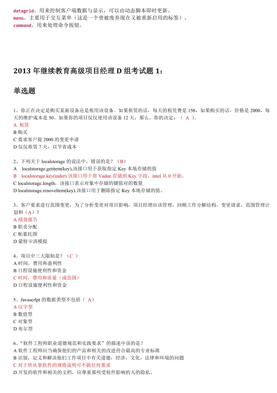 2013继续教育高级项目经理D组试题1（附参考答案）.doc_第2页