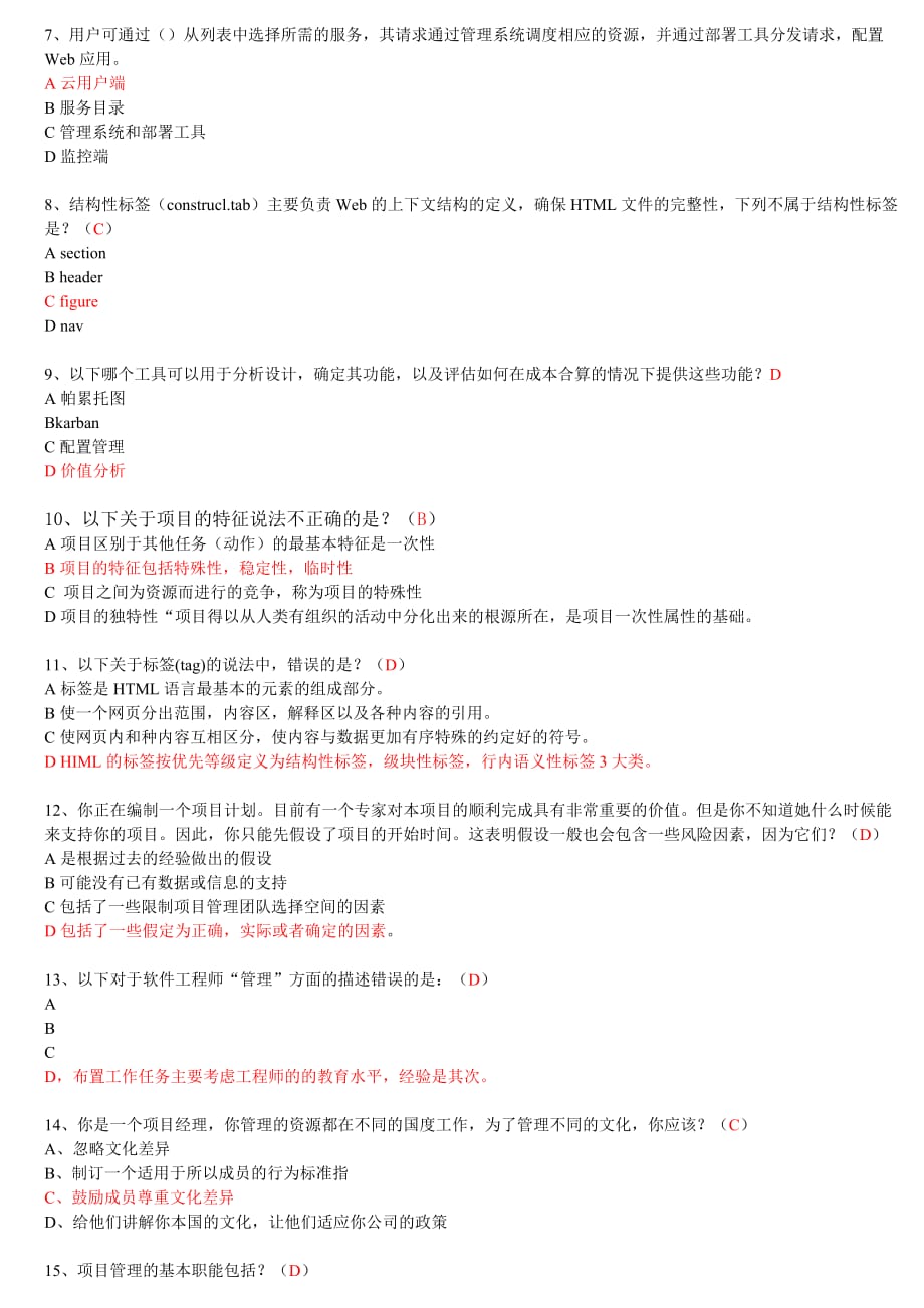 2013继续教育高级项目经理D组试题1（附参考答案）.doc_第3页