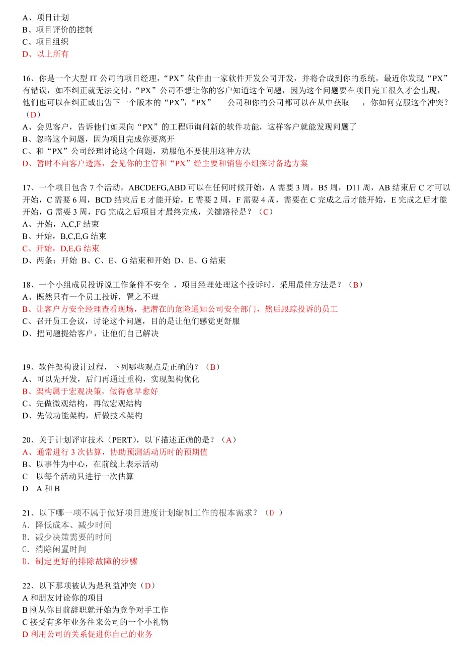 2013继续教育高级项目经理D组试题1（附参考答案）.doc_第4页