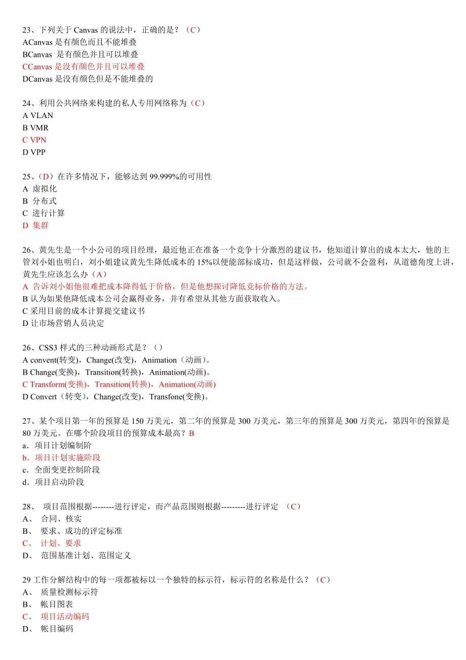 2013继续教育高级项目经理D组试题1（附参考答案）.doc_第5页