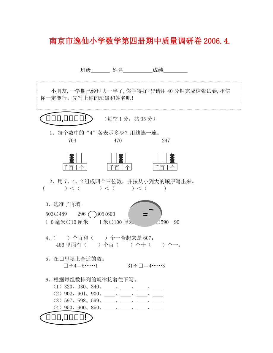 南京市小学数学第四册期中质量调研卷_第1页