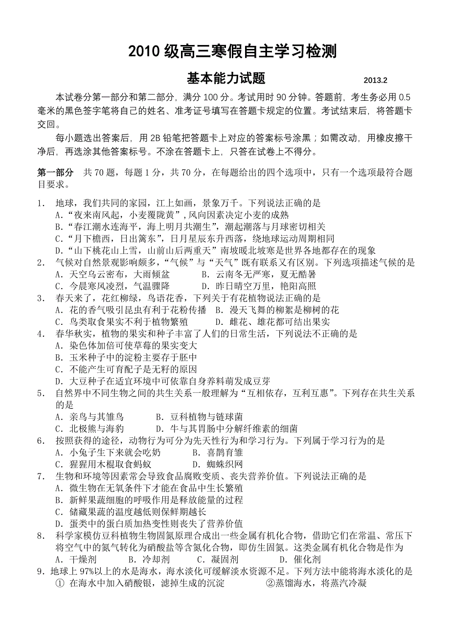 2010级高三寒假自主学习检测（基本能力）.doc_第1页