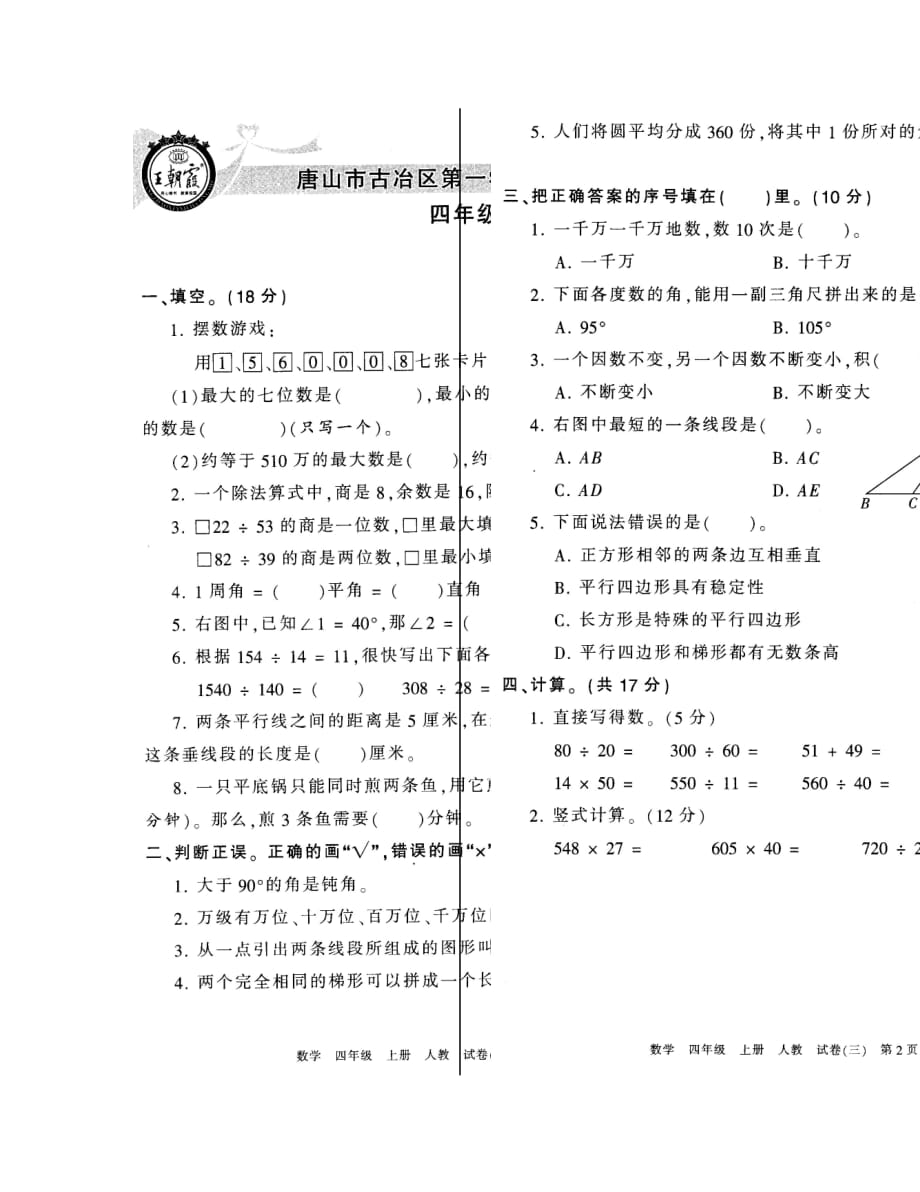 唐山市古冶区第一学期小学四年级数学期末试卷_第1页