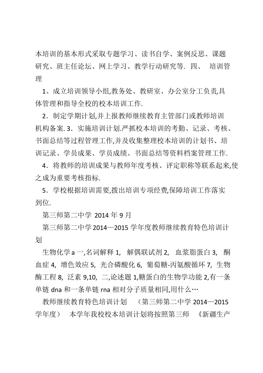 第三师第二中学2014—2015学年度教师继续教育校本培训计划(50课时..._第3页