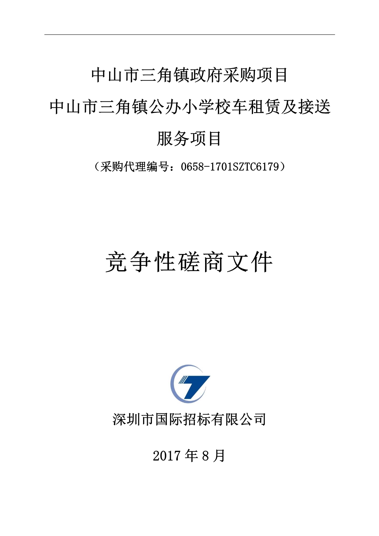 中山市三角镇公办小学校车租赁及接送服务项目招标文件_第1页