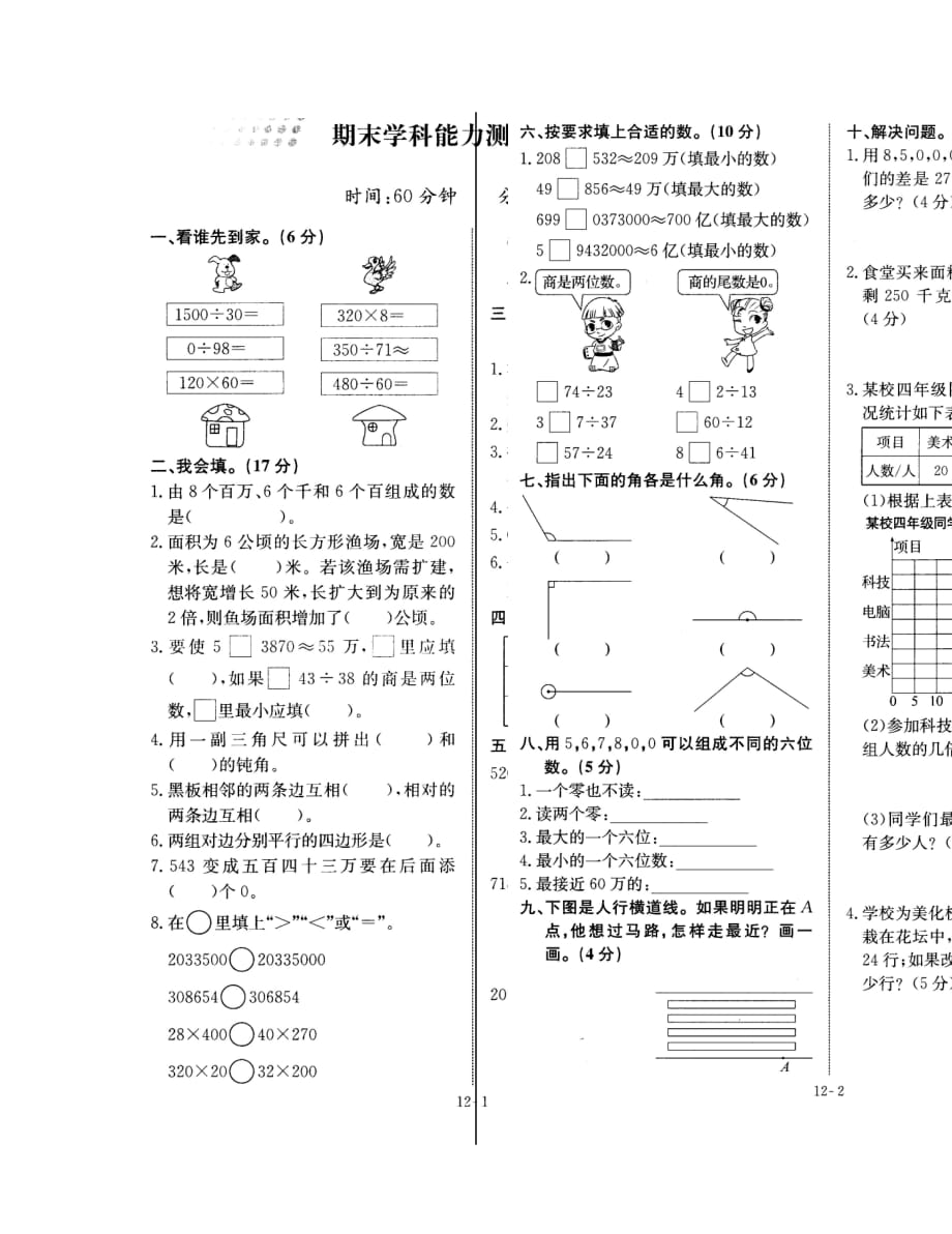 四年级数学第一学期期末学科能力测评卷（二）_第1页