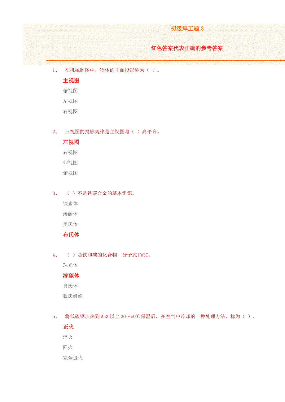 初级焊工模拟题3（含答案）.doc_第1页