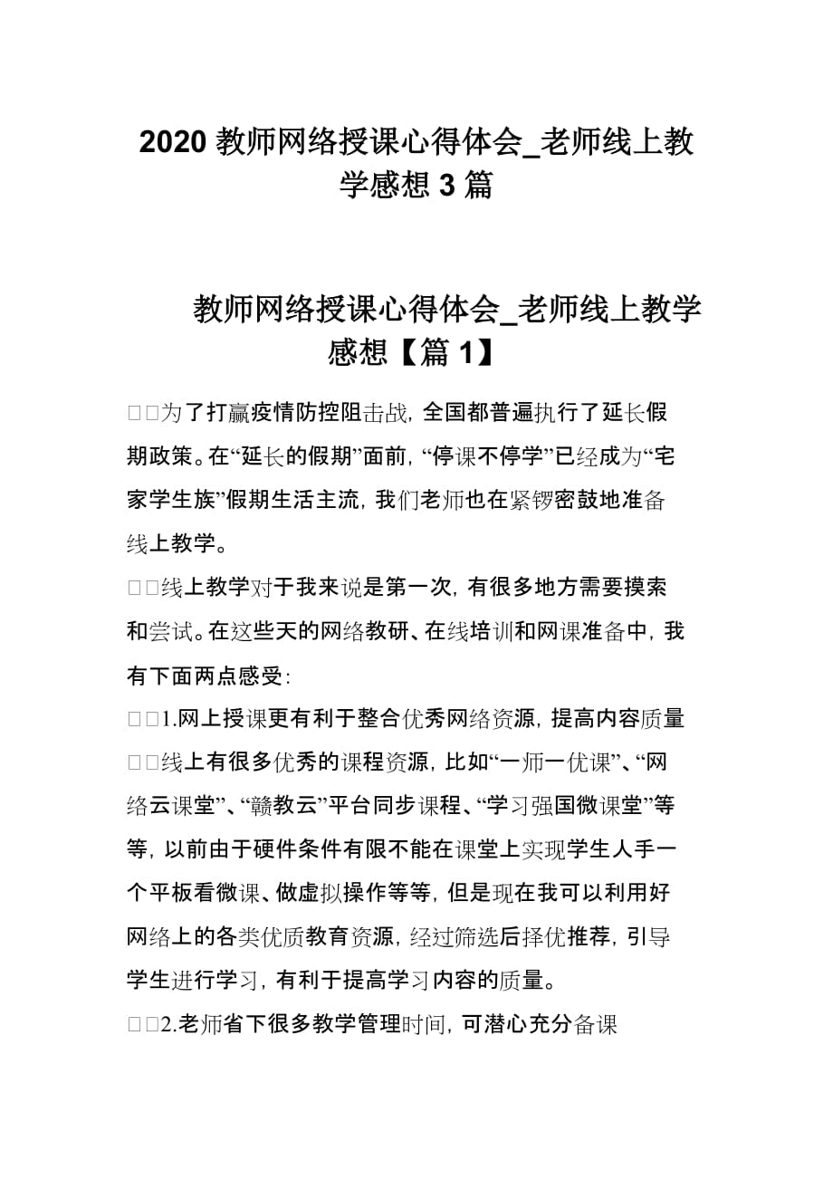 2020教师网络授课心得体会_老师线上教学感想3篇_第1页