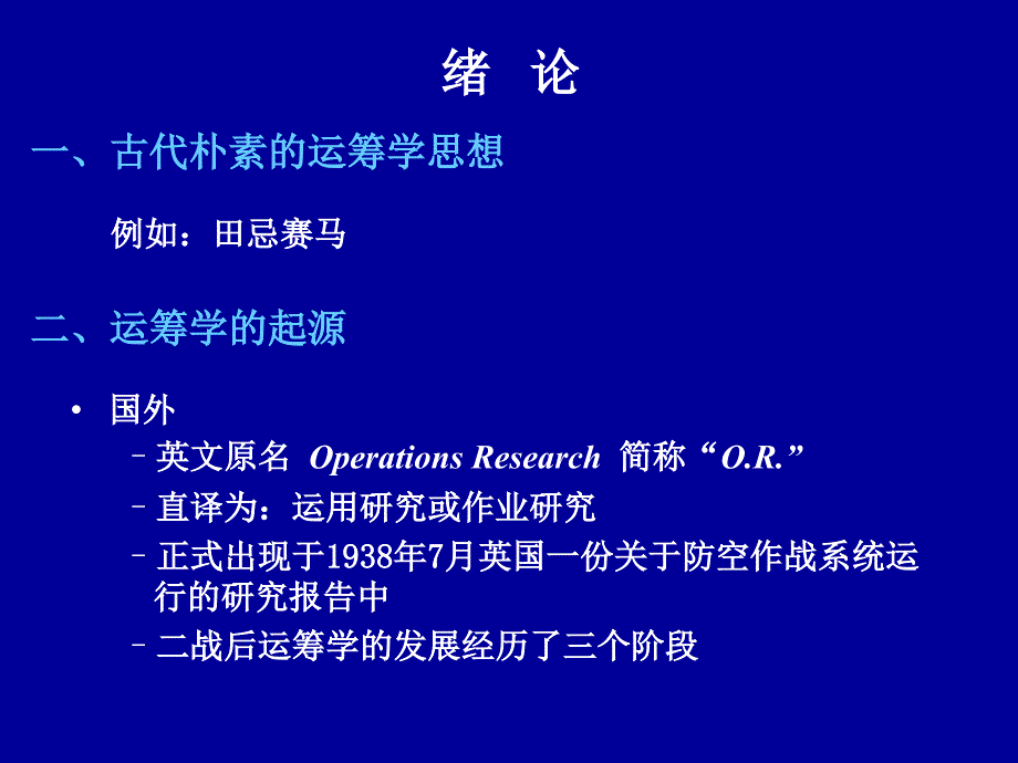 运筹学胡运权第五版课件_第2页