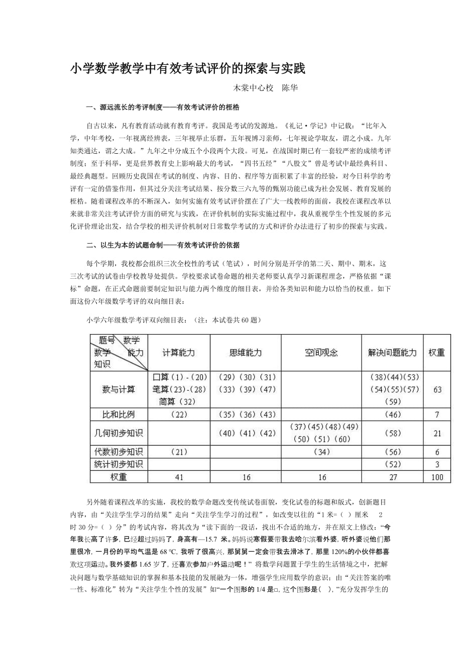 小学数学教学中有效考试评价的探索与实践.doc_第1页