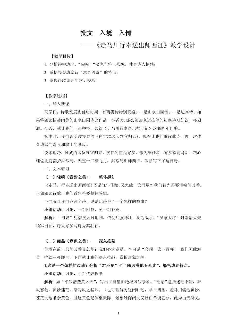 走马川行奉送出师西征教案设计_第1页