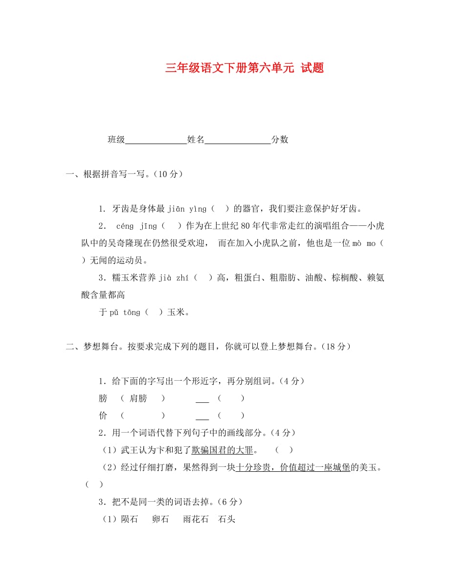 北师大版三年级语文下册第六单元检测题及答案_第1页