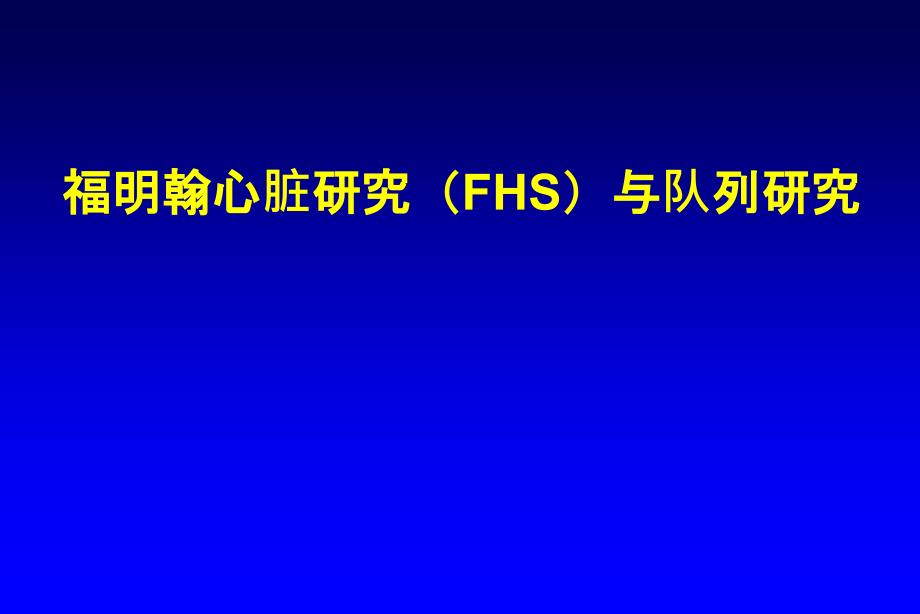 Framinhan研究的故事-兼论队列研究_第1页