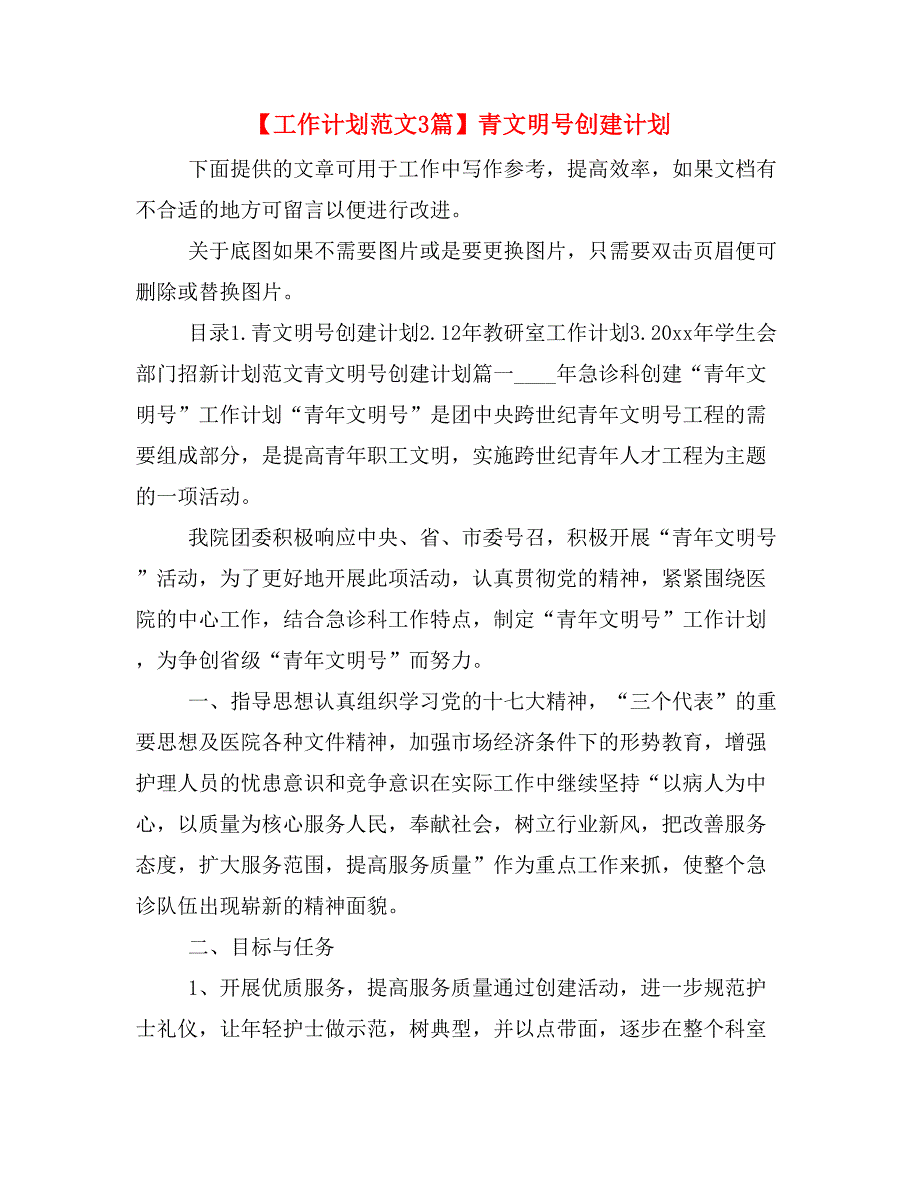 【工作计划范文3篇】青文明号创建计划_第1页