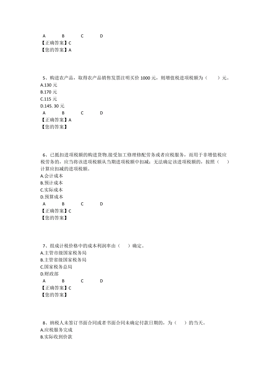 会计继续教育考试答案营改增.docx_第2页