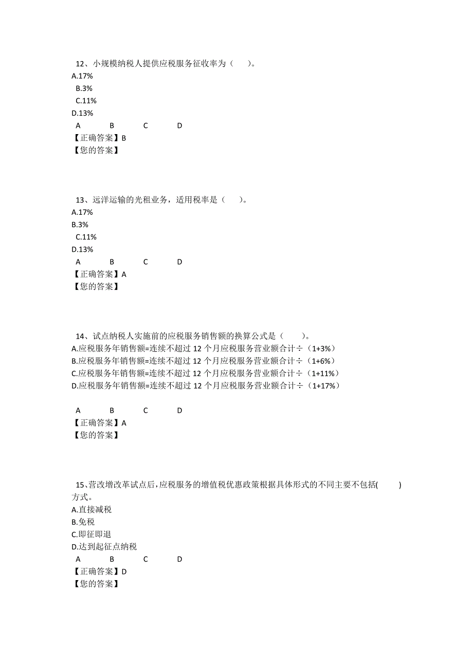 会计继续教育考试答案营改增.docx_第4页