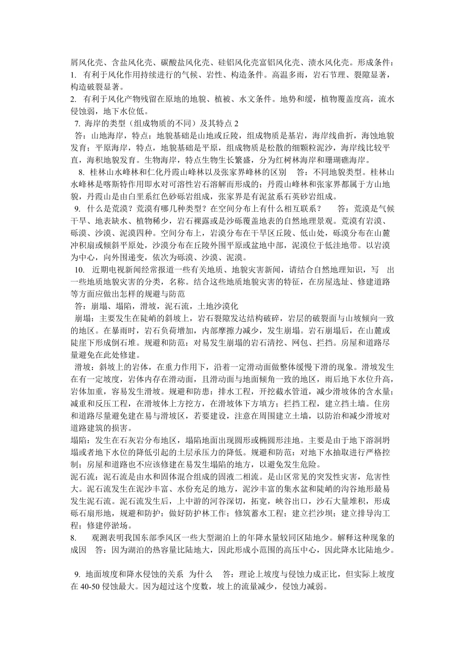 华南师大自然地理真题参考答案.doc_第2页