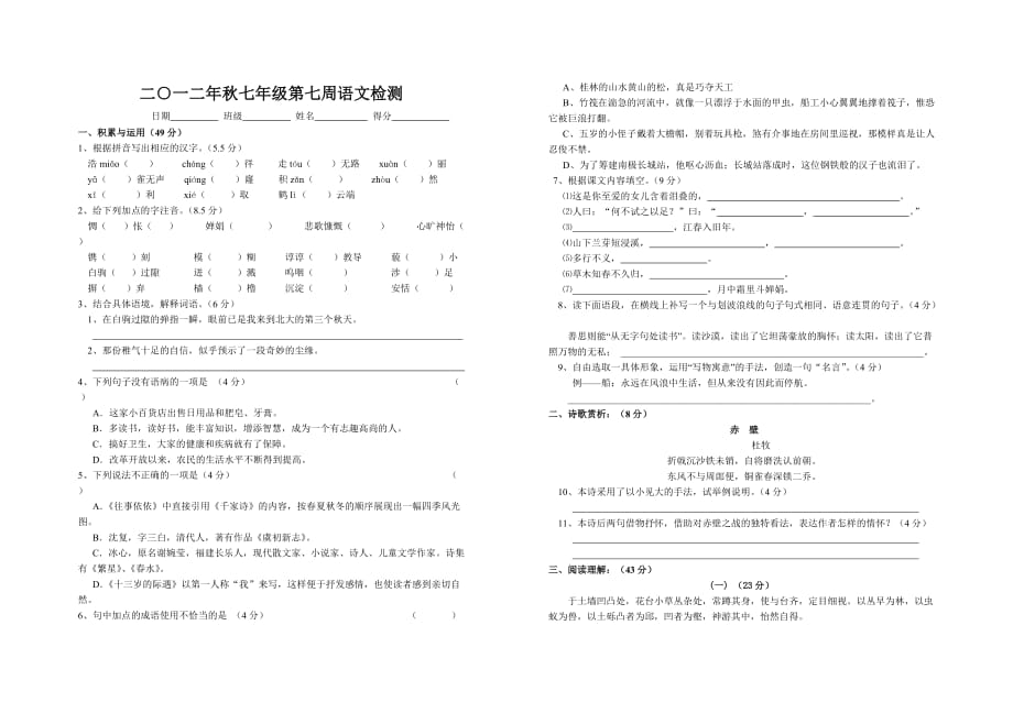 2012秋七年级第七周语文检测（八课前）.doc_第1页