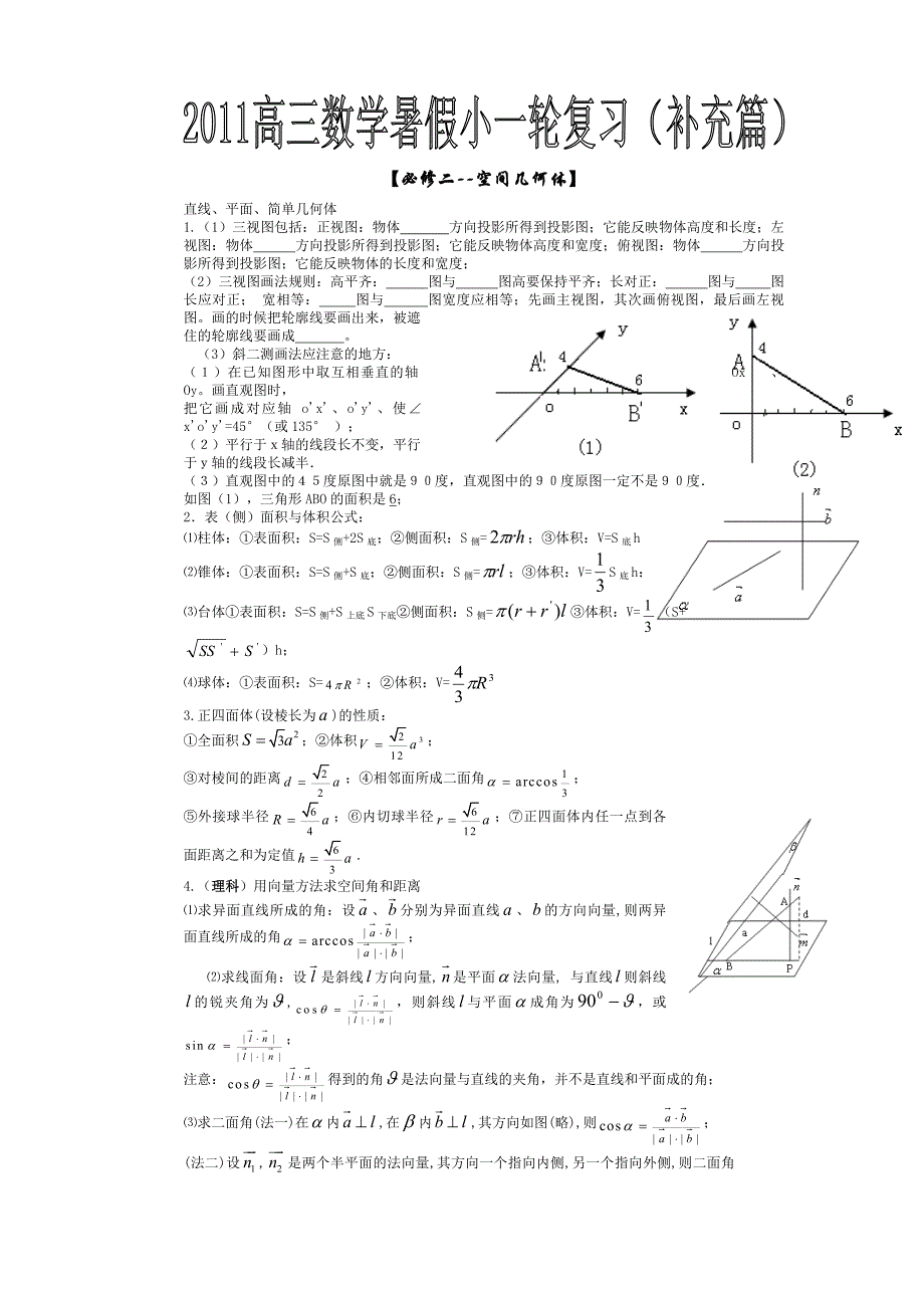 2011高三数学暑假小一轮复习（补充篇）.doc_第1页