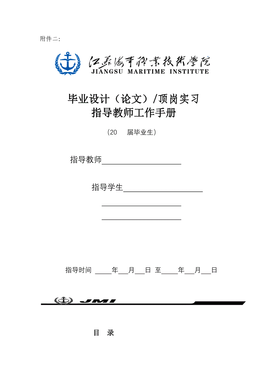 顶岗实习指导教师作工手册.doc_第1页